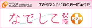なでしこ保険プラス