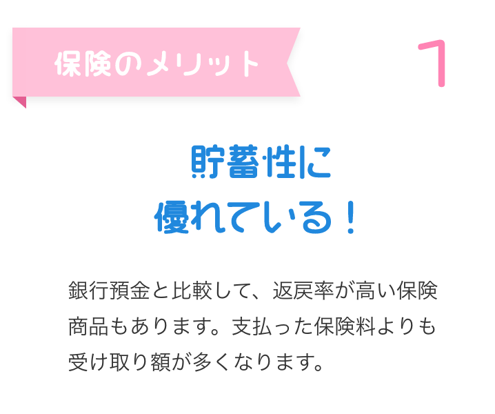 貯蓄性に優れている