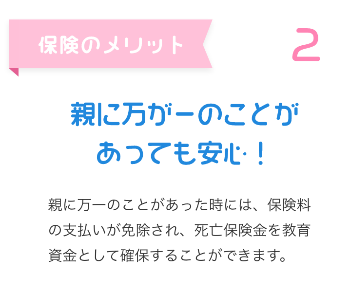 万が一のことがあっても安心