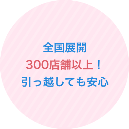 全国直営展開240店舗以上！引っ越しても安心
