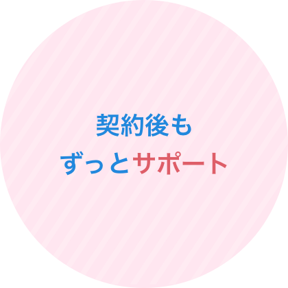 契約後もずっとサポート