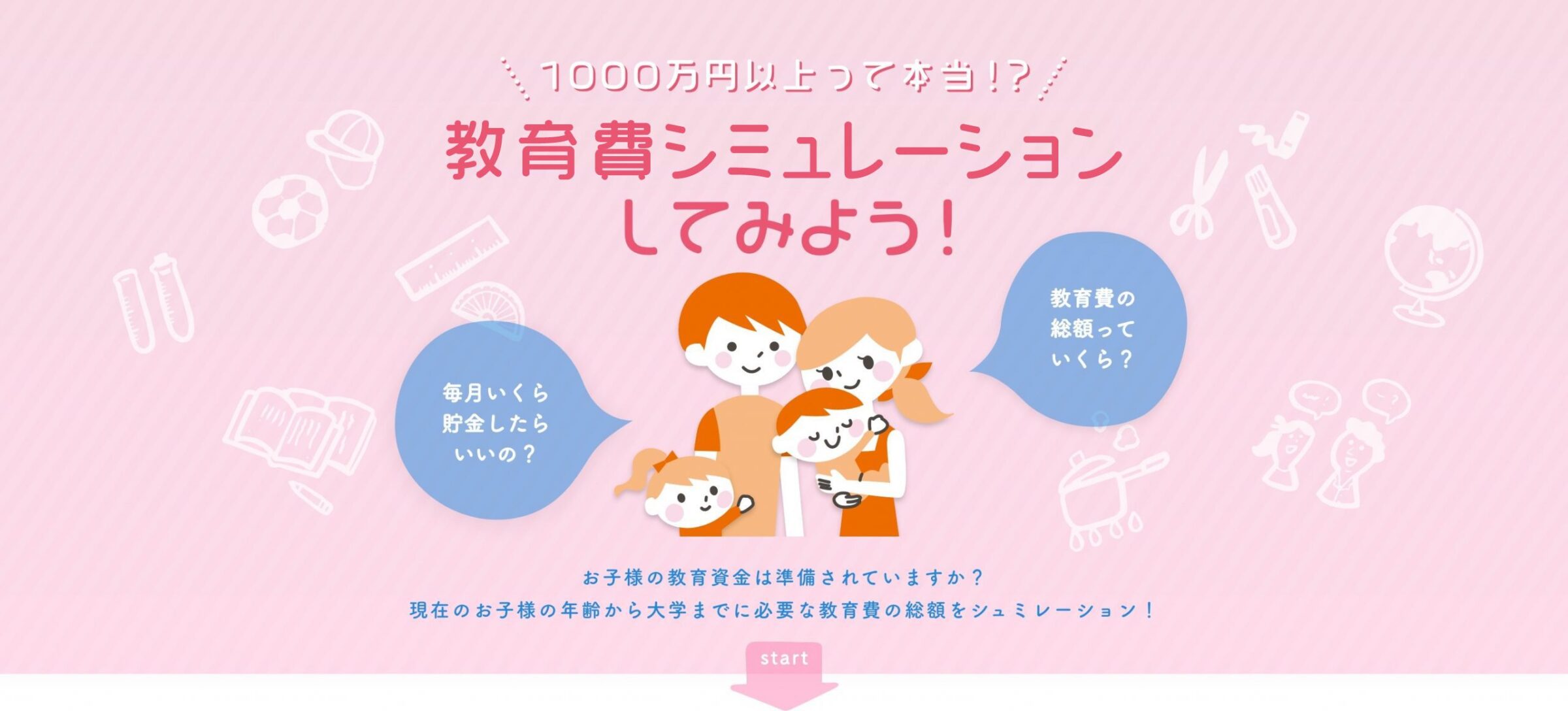 教育費シミュレーションをしてみよう！