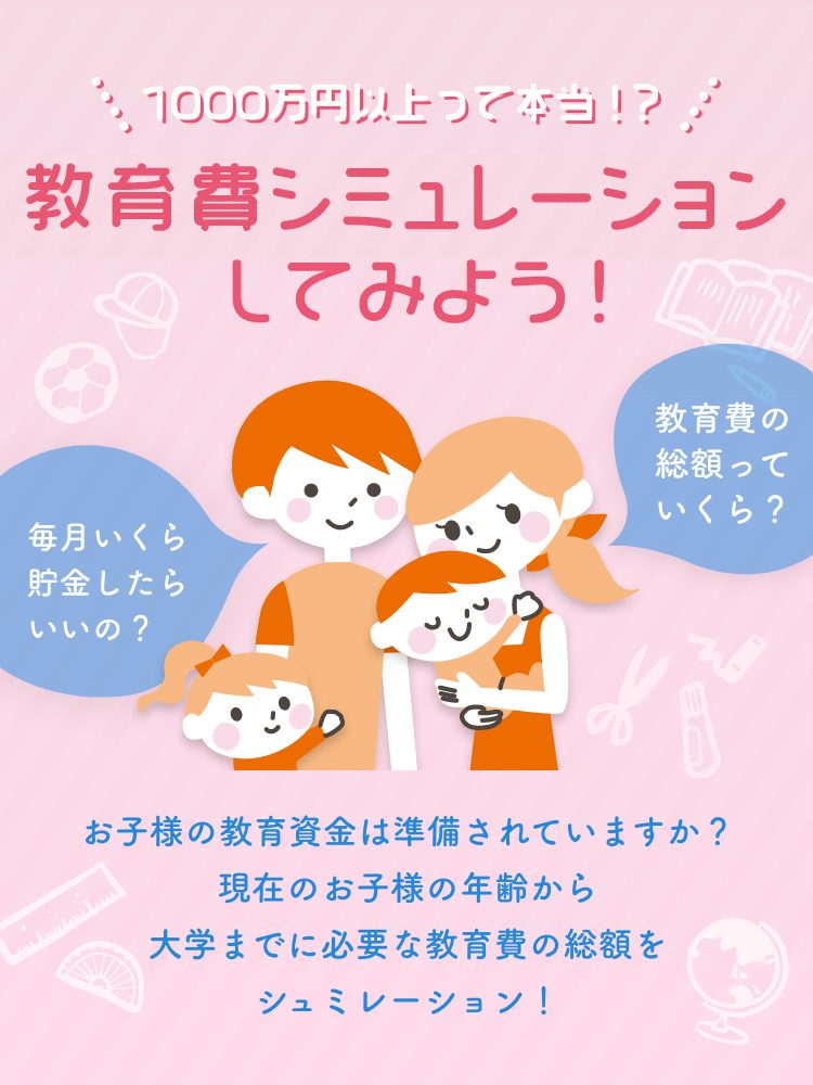 教育費シミュレーションをしてみよう！