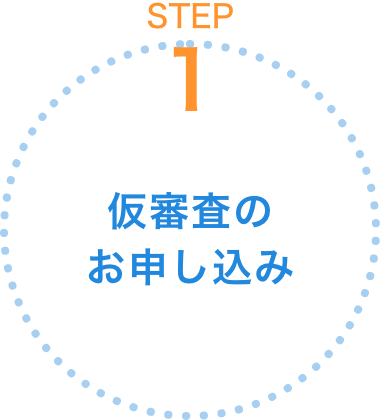 仮審査のお申し込み