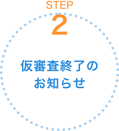 仮審査終了のお知らせ
