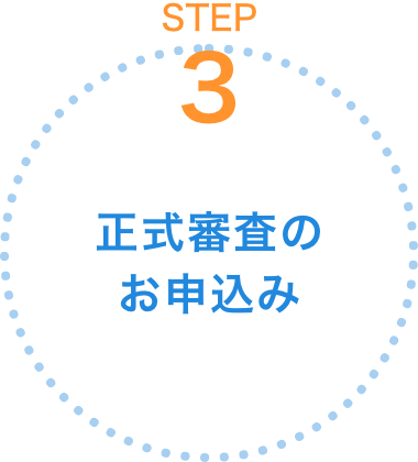 正式審査のお申込み