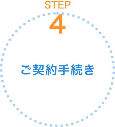 ご契約手続き