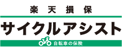 楽天損保のサイクルアシスト（傷害総合保険の自転車向けプラン）