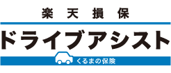 楽天損保のドライブアシスト（個人用自動車保険）