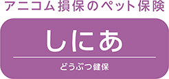 どうぶつ健保しにあ