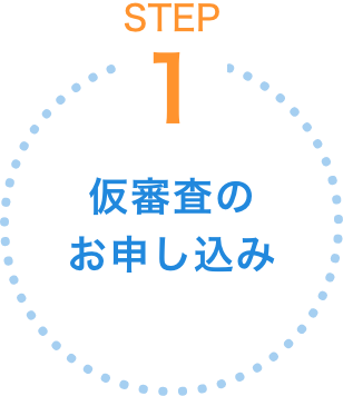 仮審査のお申し込み