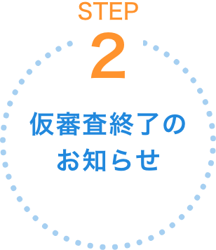 仮審査終了のお知らせ