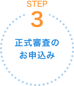 正式審査のお申込み