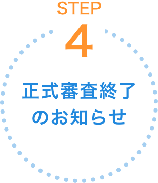 正式審査終了のお知らせ