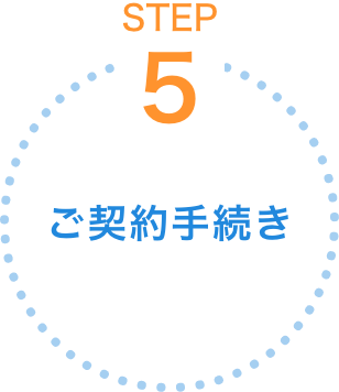 ご契約手続き