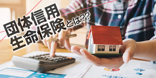 団体信用生命保険とは？加入していれば他の保険は要らない？