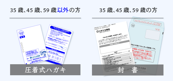年金定期便イメージ