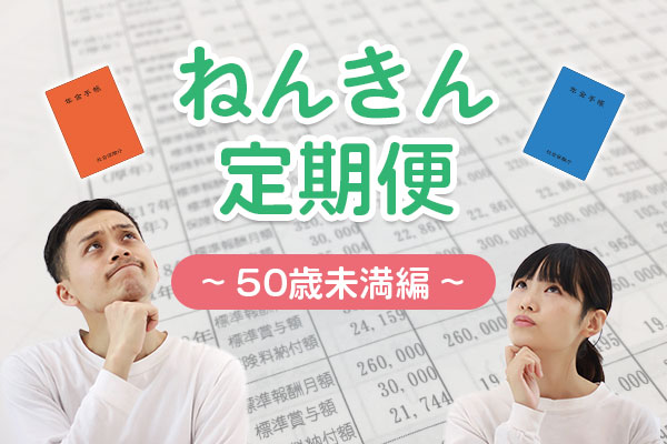 【2024度年版・50歳未満の方】「ねんきん定期便」で何がわかる？年金額の正しい見方を解説