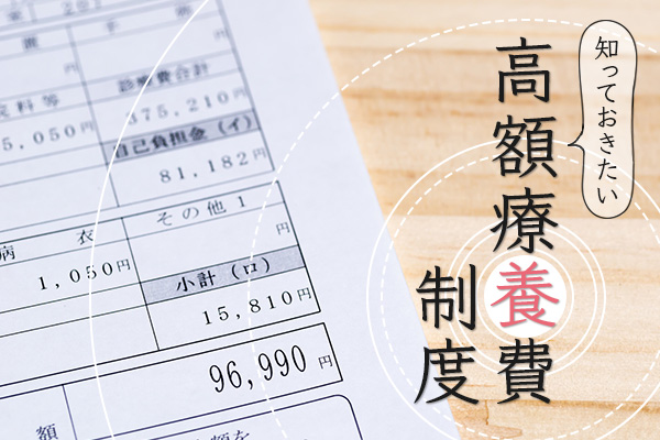 高額療養費制度とは？医療費が一定額を超えたら払い戻される!?