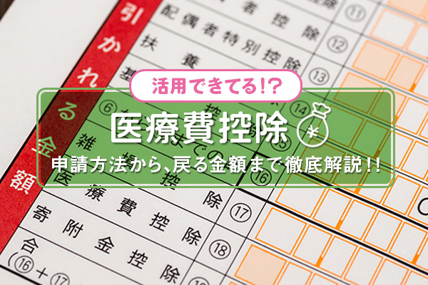 【2024年版】医療費控除とは？対象は？いくら戻る？計算方法・必要書類も