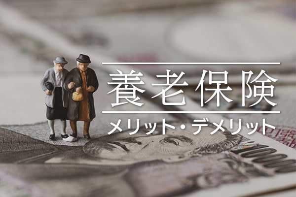 養老保険とは？ わかりやすくメリット・デメリットを解説！税金の考え方まで
