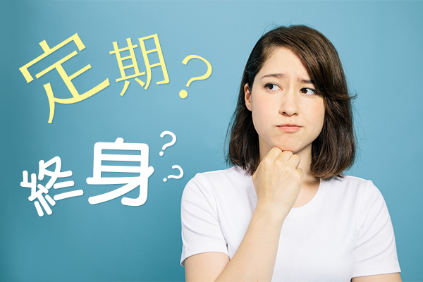 定期保険と終身保険の違い！生命保険で迷ったときの選び方