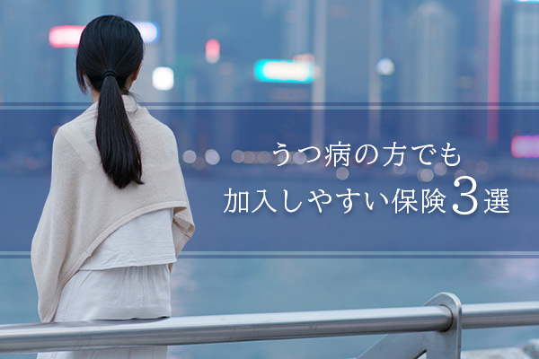 うつ病でも保険に入れます。うつ病の方でも申し込みやすい保険3選