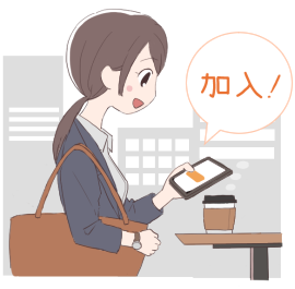 いつでも申し込みができる