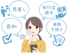 すべて自分で手続きする必要がある