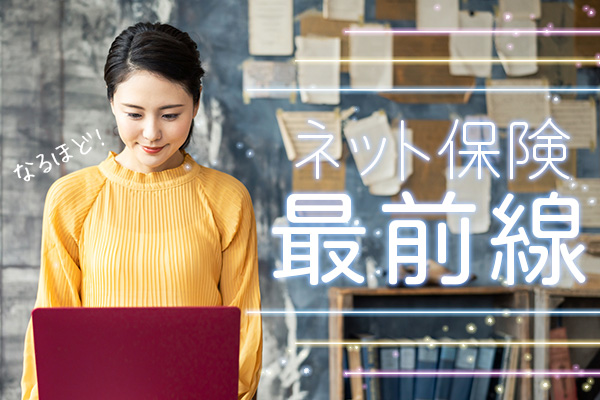 ネット保険最前線！メリット・デメリットと押さえておきたいポイント