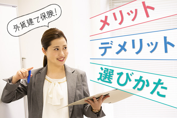 外貨建て保険の選び方～メリット・デメリットと押さえておきたいポイント