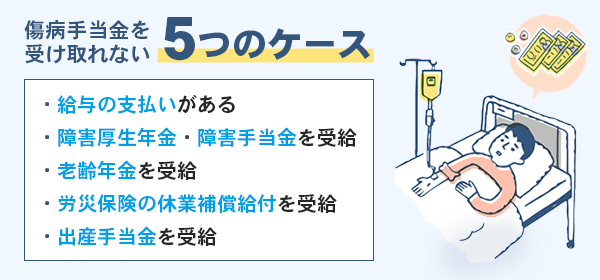 傷病手当金をもらえない5つのケース