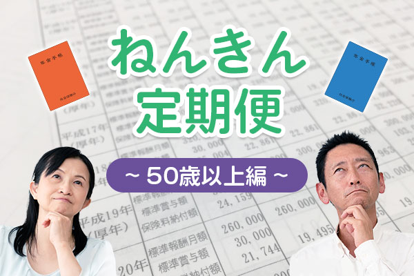 【2024度年版・50歳以上の方】「ねんきん定期便」で何がわかる？年金額の正しい見方を解説