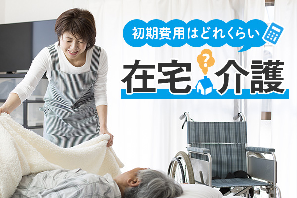 在宅介護の初期費用はどれくらい？補助金や保険で備える方法をご紹介
