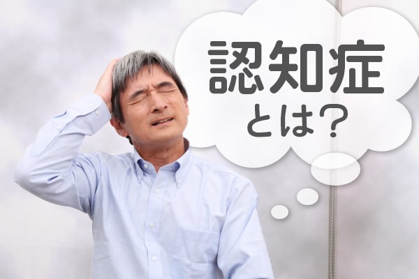 認知症とは?? 認知症の種類から症状、認知症保険まで！「知っておきたい基本」について分かりやすく解説！