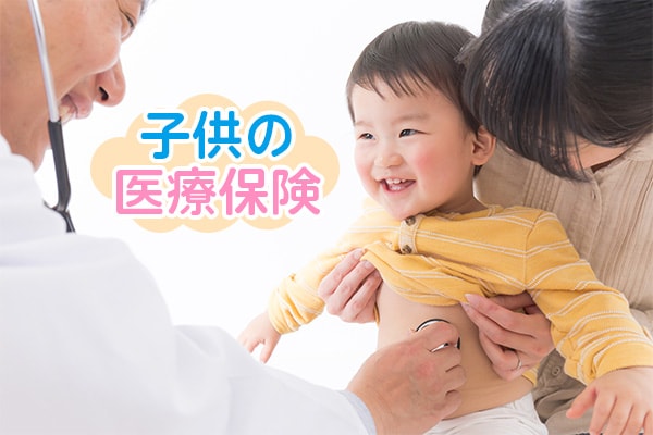 子供の医療保険が持つ「保険以外」の大きな意味