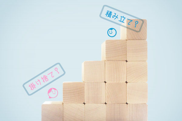 医療保険の選び方、「掛け捨て」と「積み立て」、それぞれのメリット・デメリットは？