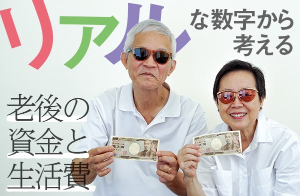 リアルな数字から考える　老後の資金と生活費