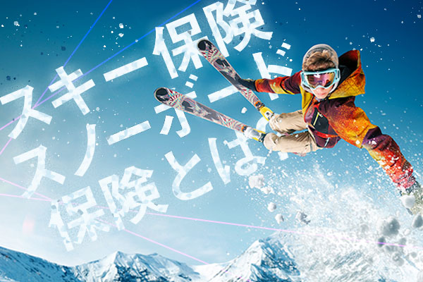 スキー保険、スノーボード保険とは？ウィンタースポーツでのトラブルに備える！