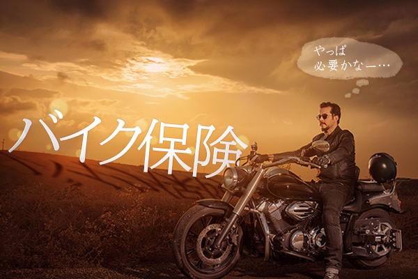 バイク保険とは？ 補償内容や必要性から選び方までを解説