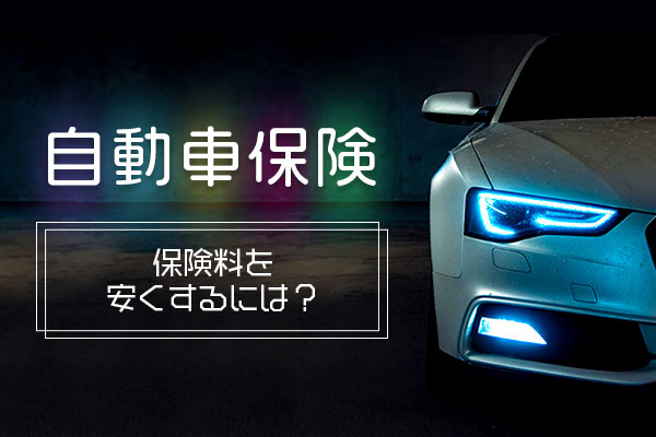 自動車保険の保険料を安くするには？補償を削った場合のリスクも解説！