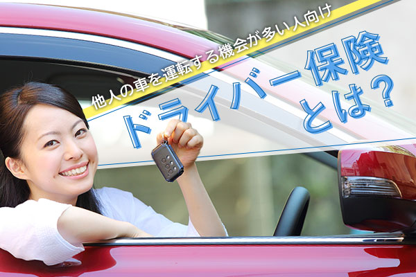 ドライバー保険とは？他人の車を運転する機会が多い人向けの自動車保険