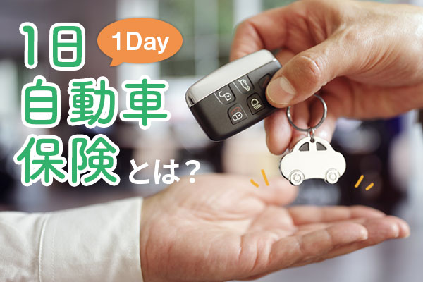 1日自動車保険とは？スマホでもコンビニでも手軽に加入できる！