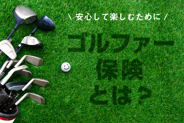 ゴルファー保険とは？ 安心してゴルフを楽しむための賢い選び方
