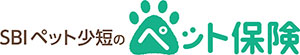SBIペット少短のペット保険