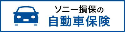 ソニー損保の自動車保険（総合自動車保険Type S）