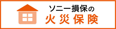 ソニー損保の新ネット火災保険