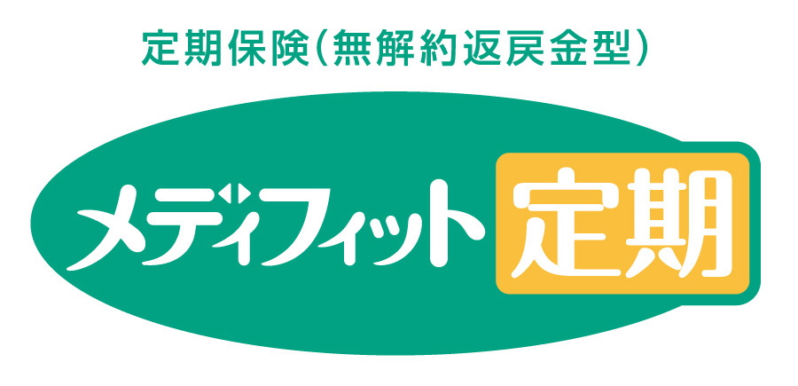 メディフィット定期