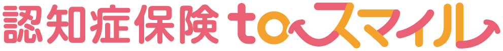 認知症保険 to スマイル