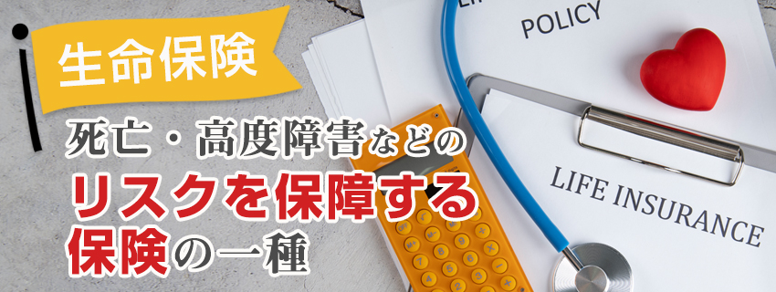 生命保険とは？主な種類も